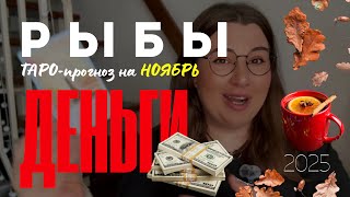 видео: РЫБЫ - ДЕНЕЖНЫЙ ТАРО ПРОГНОЗ НА НОЯБРЬ 2025 года от Mary Huanovna  картинка: РЫБЫ - ДЕНЕЖНЫЙ ТАРО ПРОГНОЗ НА НОЯБРЬ 2025 года от Mary Huanovna