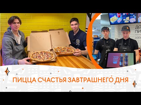 Видео: Пицца счастья завтрашнего дня