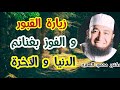 زيارة القبور    و الفوز بغنائم الدنيا و الآخرة       رحلة إلى الدار الآخرة    دكتور محمود المصرى