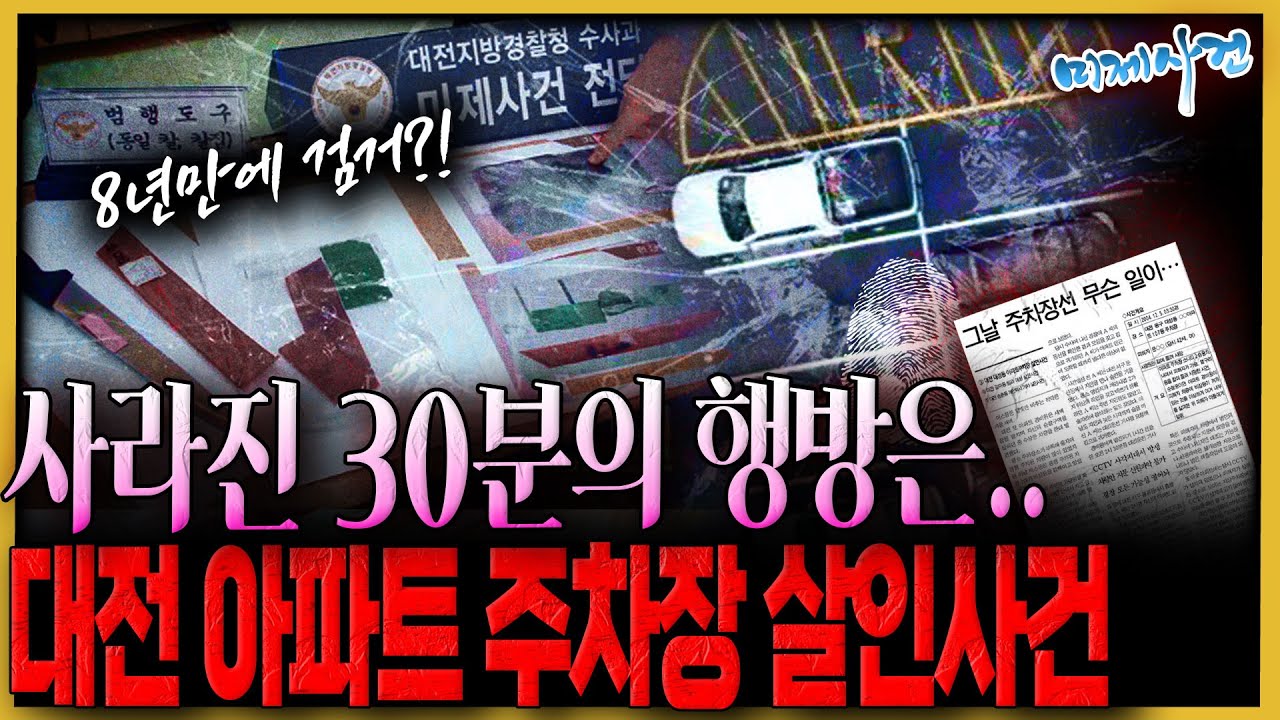8년 만에 검거된 이 사건, 결정적 증거는 바로 '이것'