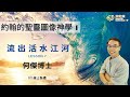 第七課：流出活水江河 / 何傑博士｜約翰的聖靈圖像神學 系列一（約翰福音1-12章）