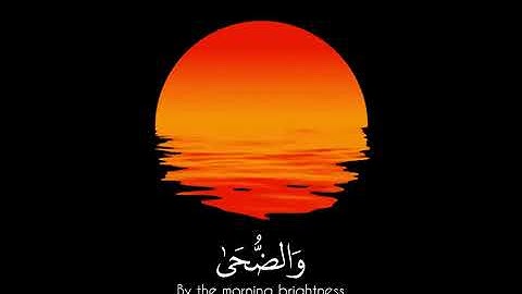 سورة الضحى كاملة بصوت #أشرف_اللحجي