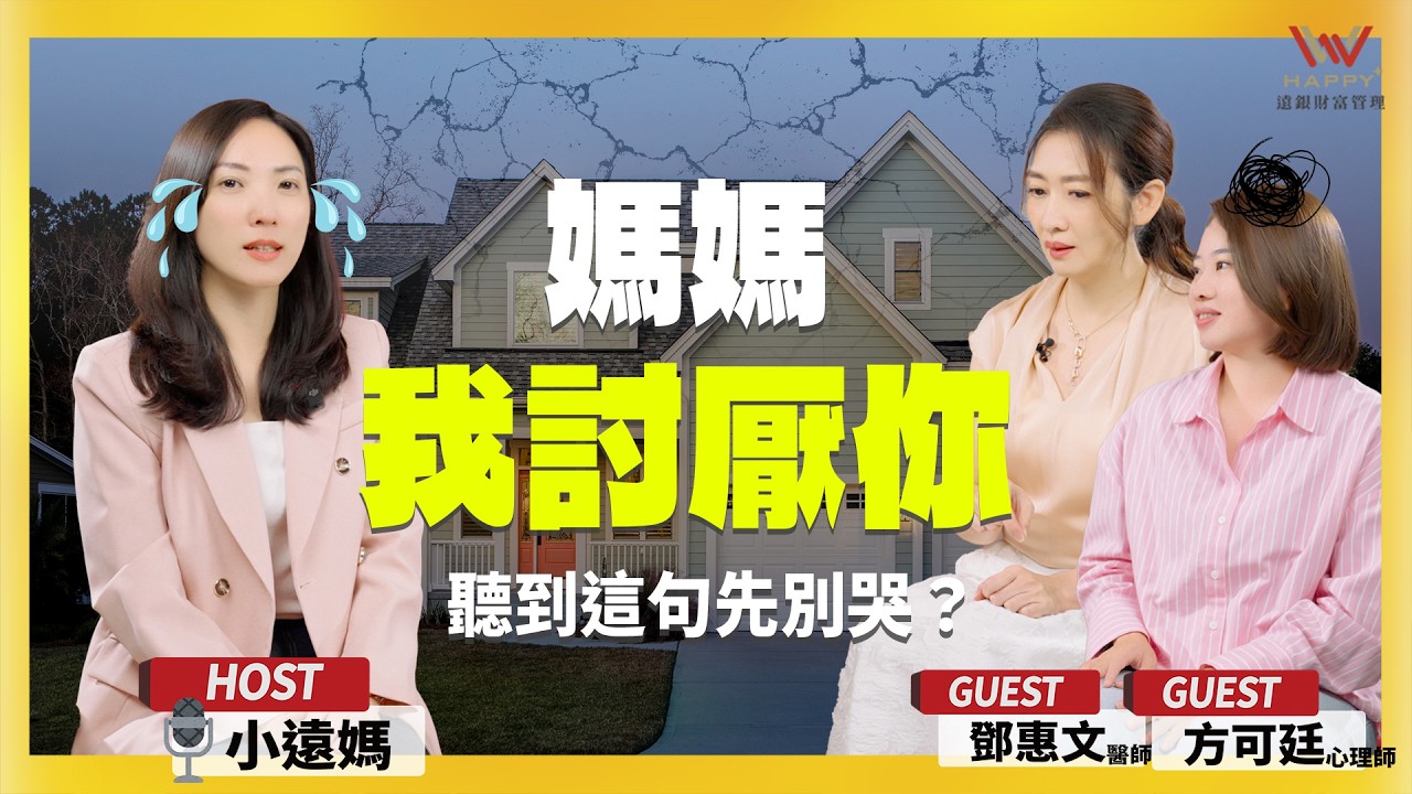 孩子喊「討厭你」？鄧惠文：恭喜！這是好徵兆-小孩沒問題Ft.鄧惠文