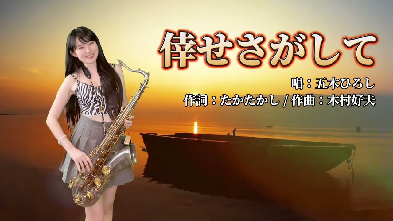 倖せさがして/尋找著幸福（Bb key)-SaxRuby #五木ひろし- YouTube