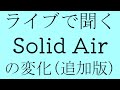 Liveで聞くsolid Airの変化 追加版 Liveで聞くsolid Airの変化 追加版