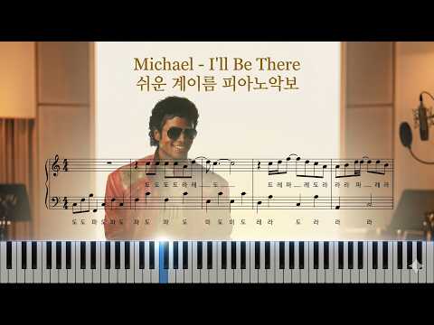 I'll Be There (계이름악보 포함) - Michael OST (마이클잭슨)