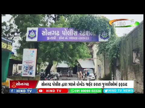 સોનગઢ પોલીસ એ 9 જુગારીઓને રંગે હાથ ઝડપી પાડ્યા
