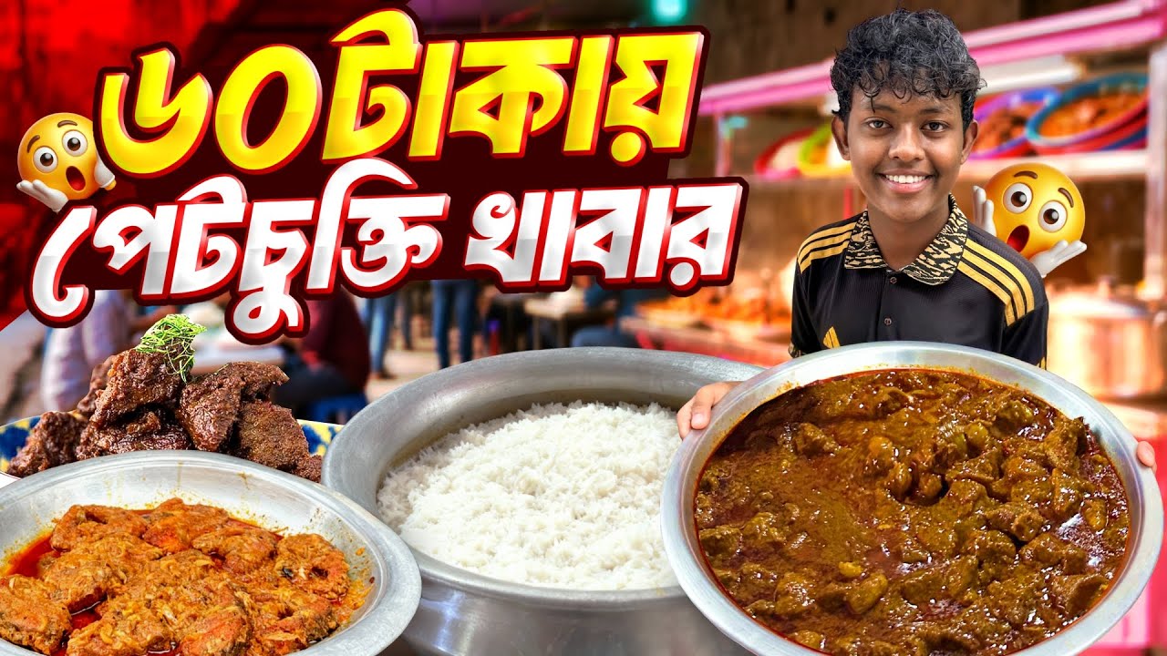 ৬০ টাকায় পেটচুক্তি দুপুরের খাবার - Student Buffet 🍛