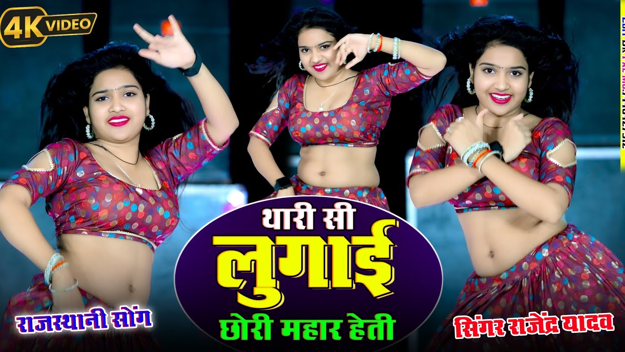 थारी सी लुगाई छोरी महार हेती || Thari Si Lugai Chhori Mahar Heti || Rajendra Yadav New Song 2025