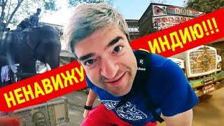 Ненавижу Индию! Ненавижу Индию!