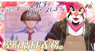 【学園祭の王子様】そうだ、テニス男子とロマンスしよう。#6【DNG総長】