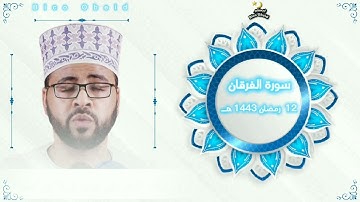 القرآن الكريم سورة الفرقان.. شيخ محمد عباس