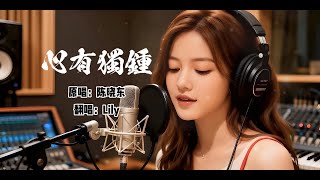 心有独钟｜我用女孩悲伤嗓音唱哭陈晓东神曲，副歌直接痛到发抖