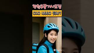 쿠팡이츠플러스 ㅣ 쿠플 기사모집 ㅣ창원성산지점 ㅣ배달기사 ㅣ배달대행 ㅣ전업기사  부업  겸업 ㅣ출근 근무요일 자율 ㅣ쿠팡이츠공식협력사 ㅣ01046605347 24시간 문의가능
