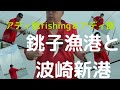 #銚子釣り#波崎釣り#釣り飯‼️今回は日本1の水揚げ銚子漁港とお隣波崎新港‼️