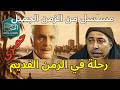 المسلسل الإذاعي النادر رحلة في الزمن القديم نسخة كاملة مجمعة محمود مرسي وصلاح السعدني