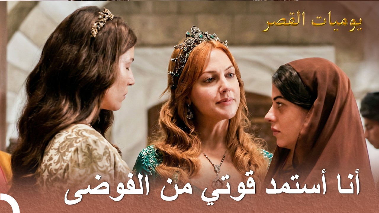 أحضرت قماش خديجة إلى القصر | يوميات القصر