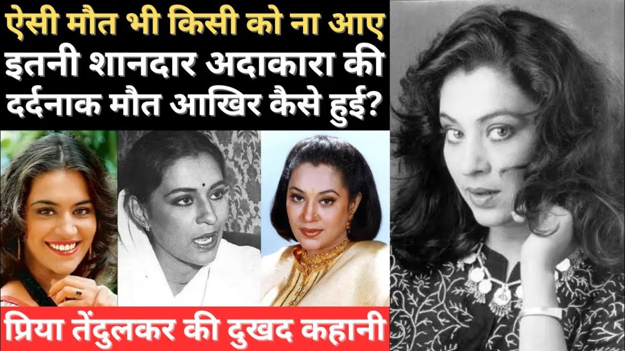 Priya Tendulkar Biography: फ़िल्मों में खुश लेकिन Personal Life में तमाम दुख-दर्द झेलने वाली Actress