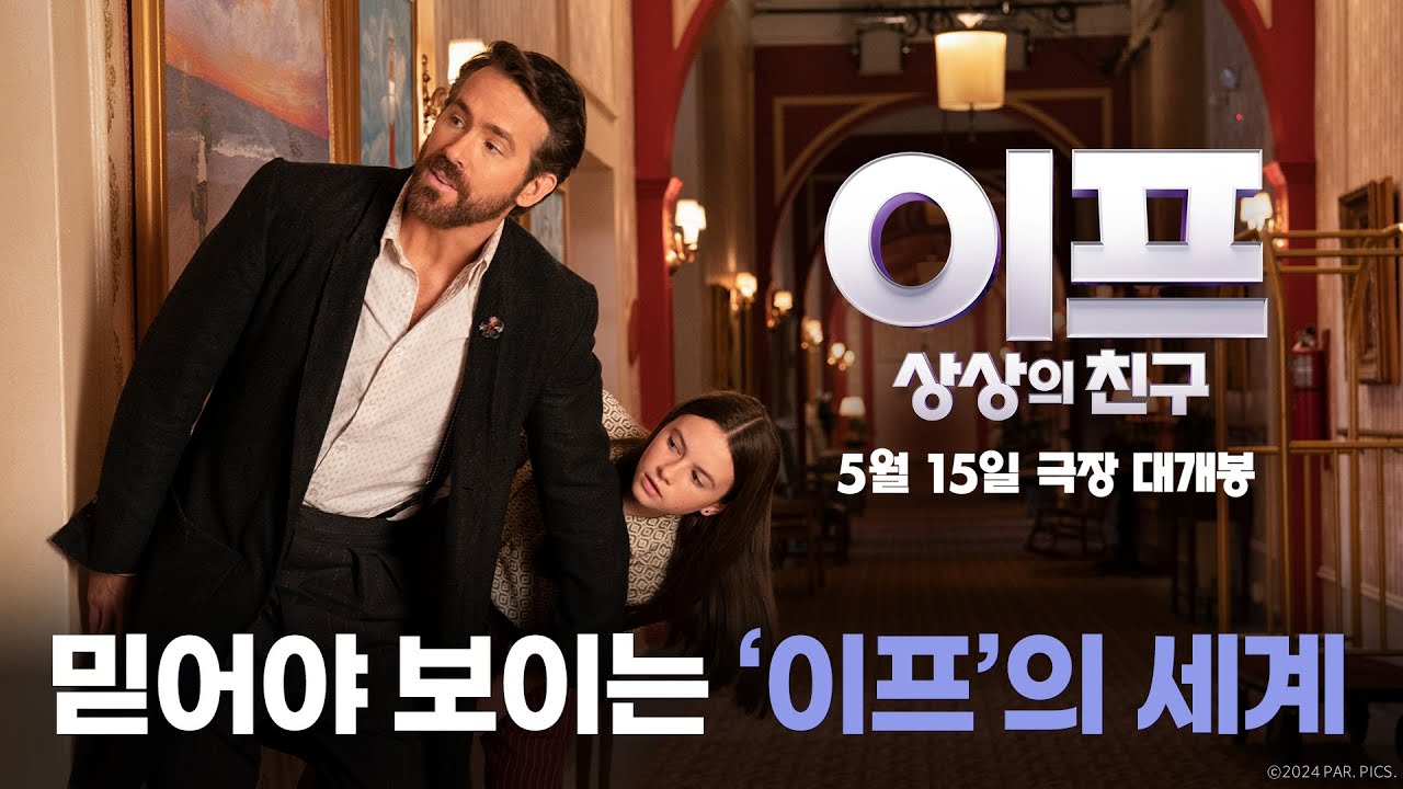 [이프: 상상의 친구] 믿어야만 보이는 '이프'의 세계 - YouTube