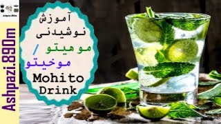 Mohito Drink |  Mojito Recipe  |  Mochaito Drink  | آموزش نوشیدنی موهیتو(توسط چند مربی)  |  موخیتو