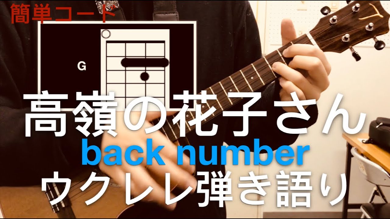 高嶺の花子さん Back Number ウクレレ 弾き語り コード歌詞付き Youtube