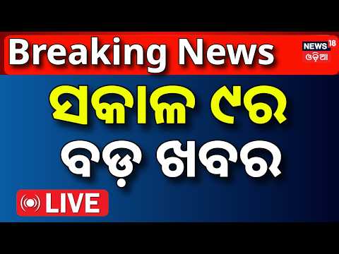 War News Live Live: ସକାଳ ୯ଟାର ବଡ଼ ଖବର | Cyclone News Today | Rain in Odisha | US Iran War News