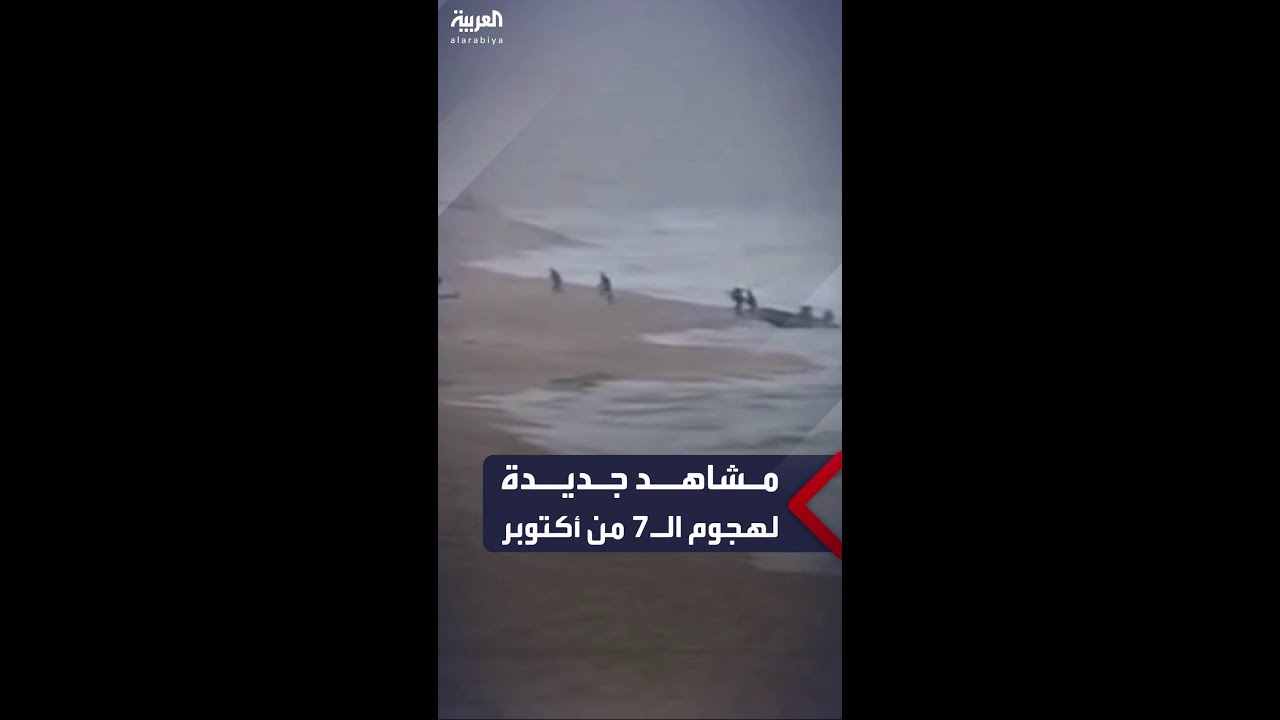 كاميرا مراقبة إسرائيلية توثق لحظة وصول مقاتلين فلسطينيين على متن قارب إلى شاطئ “زيكيم”