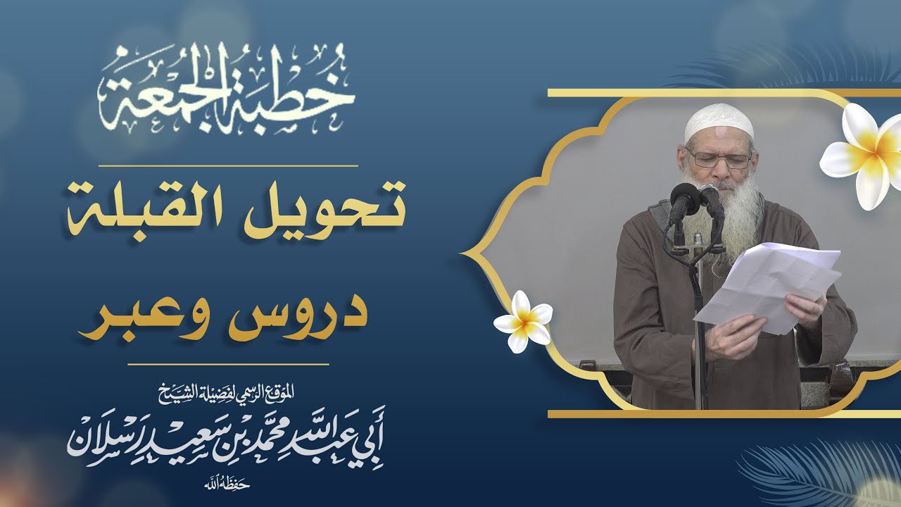 تحويل القبلة دروس وعبر | فضيلة الشيخ الدكتور محمد بن سعيد رسلان (حفظه الله)