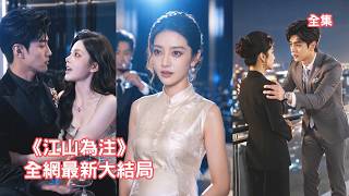 渣男為哄小三開心逼她對賭交出公司股權，怎料她卻意外聽到腹中萌寶的心聲，根據崽崽指引逆轉局勢瘋狂打臉姦夫淫婦，一路反擊最終拿下掌權之位讓渣男凈身出戶！【江山为注】 #短剧 #情感 #260616js screenshot 5