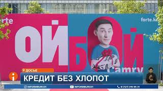 В ForteBank-е рассказали о том, как получить одобрение на кредит и о преимуществах займов