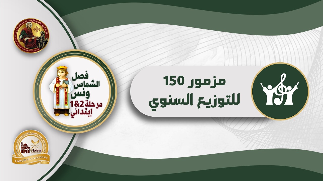 مزمور 150 للتوزيع السنوي (عربي) - فصل الشماس ونس (1و2) - الترم الثاني من العام الدراسي 2025-2026م