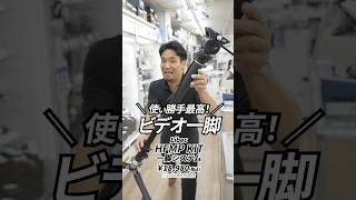 Libec HFMP KIT 使い勝手最高なビデオ一脚！ #shorts - YouTube