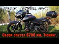 Обзор, тюнинг (доработки) Bajaj pulsar 180 - спустя 1 год эксплуатации