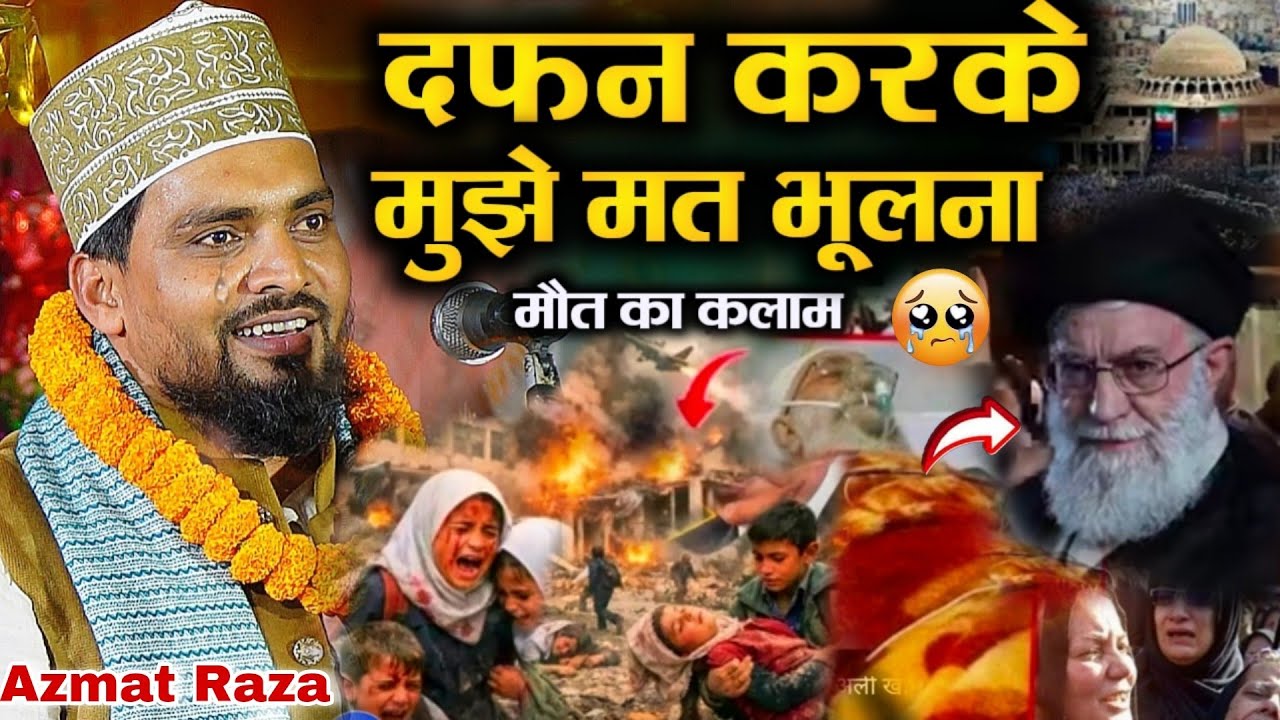 दफन करके मुझे मत बुलाना || मौत का कलाम 😭 Azmat Raza Bhagalpuri//Emotional naat 2026 अजमत राजा