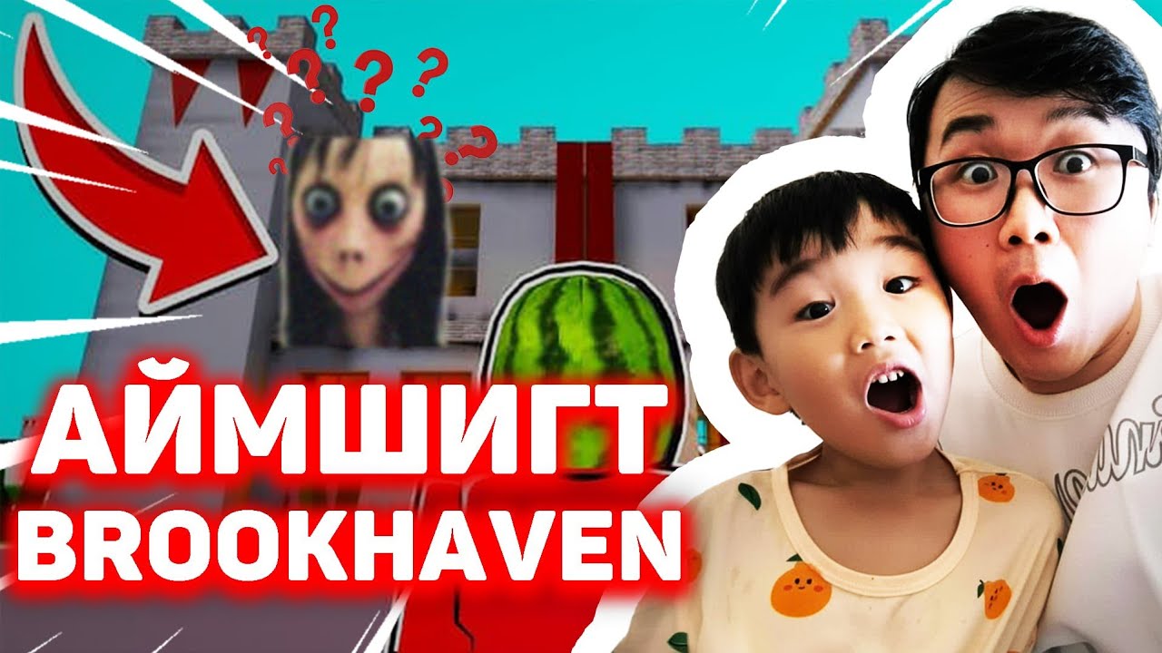 БИД 2 АЙЖ БАЙНА 😱 BROOKHAVEN PART 8