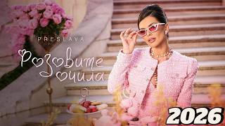 ПРЕСЛАВА – РОЗОВИТЕ ОЧИЛА 🔥 | PRESLAVA - ROZOVITE OCHILA | OFFICIAL VIDEO 2026 | Нов Хит