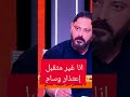 سيد عبد الحفيظ I انا لا أقبل إعتذار وسام أبو علي سيد عبد الحفيظ I انا لا أقبل إعتذار وسام أبو علي
