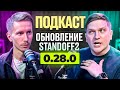 ОБНОВЛЕНИЕ STANDOFF 2 0.28.0 + ВОПРОСЫ ОТ ПОДПИСЧИКОВ | ЧПС #4