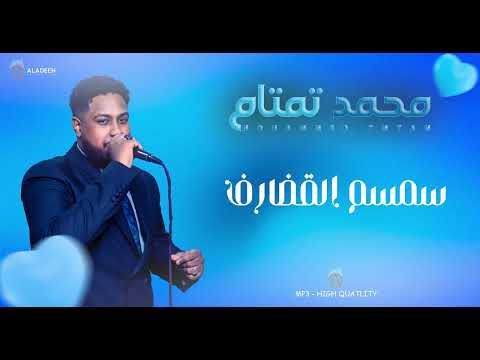 سمسم القضارف محمد تمتام 2025