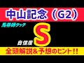 【中山記念2026 予想】チェルヴィニアは買いません