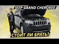 Популярный Джип. Как он на вторичке? Jeep Grand Cherokee WK2 | Подержанные автомобили