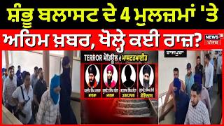 Shambhu Blast Update | ਸ਼ੰਭੂ ਬਲਾਸਟ ਦੇ 4 ਮੁਲਜ਼ਮਾਂ 'ਤੇ ਅਹਿਮ ਖ਼ਬਰ, ਖੋਲ੍ਹੇ ਕਈ ਰਾਜ਼? | Patiala News | News18