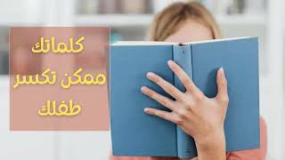 كيف نربي أطفالنا بدون أذى نفسي؟ أهم طرق التربية الواعية | Positive Parenting screenshot 2
