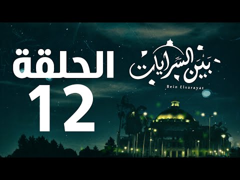 مسلسل بين السرايات HD - الحلقة الثانية عشر ( 12 )  - Bein Al Sarayat Series Eps 12