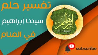 تفسير حلم رؤية سيدنا ابراهيم عليه السلام - ما معنى رؤية سيدنا ابراهيم في الحلم؟