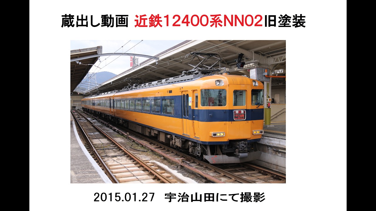 蔵出し動画 近鉄12400系NN02 2015.01.27宇治山田にて - YouTube