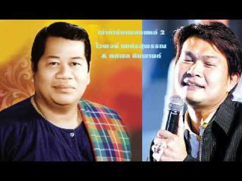 เจ้าตำรับเพลงแหล่ 2 - ไวพจน์ เพชรสุพรรณ \u0026 ทศพล หิมพานต์