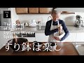 vol.5 すり鉢は楽し