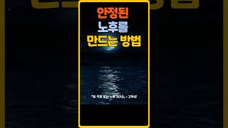 안정된 노후를 만드는 방법 #돈걱정없는노후30년 #고득성 #노후준비 #재정계획 #은퇴자산