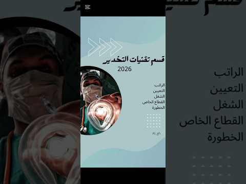 قسم تقنيات التخدير 2026 اكسبلور طلاب العراق ترند  السادس الاعدادي 2025